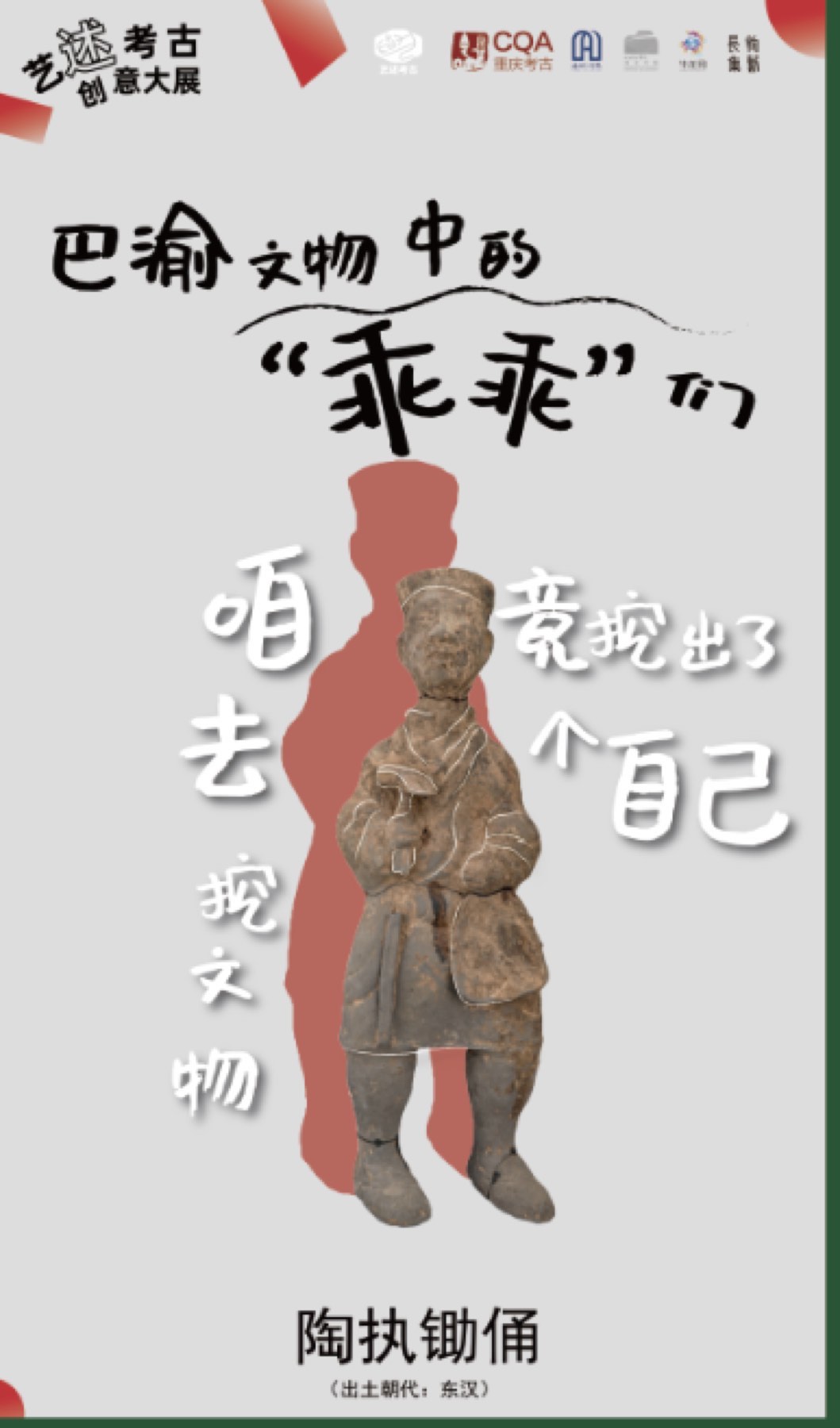 艺诉考古创意大展